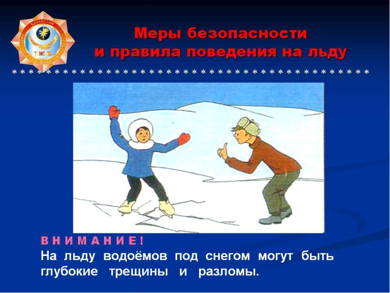 Правила безопасного поведения на льду водоемов.
