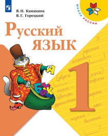 Русский язык 1-4 кл.